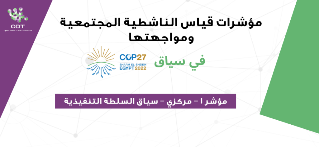 مؤشرات قياس الناشطية المجتمعية ومواجهتها – 1. السلطة التنفيذية 1 1024x474