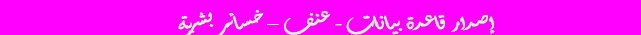 فاصل عنف خسائر بشرية