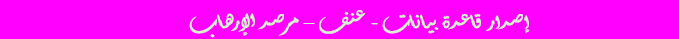 فاصل عنف مرصد الإرهاب