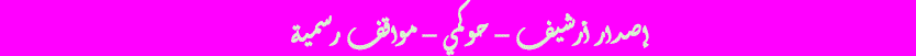 حوكمي مواقف رسمية أرشيف