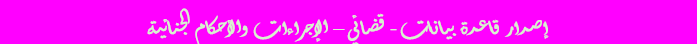 فاصل قضائي إجراءات وأحكام جنائية