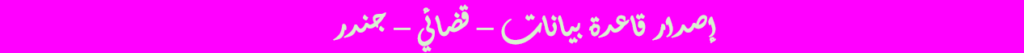 فاصل قضائي جندر